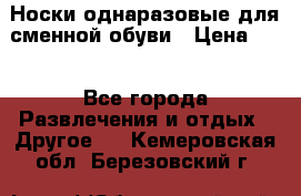 Носки однаразовые для сменной обуви › Цена ­ 1 - Все города Развлечения и отдых » Другое   . Кемеровская обл.,Березовский г.